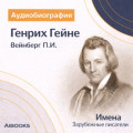 Генрих Гейне: аудиобиография