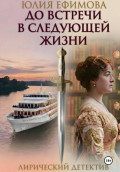 До встречи в следующей жизни