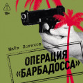 Операция &laquo;Барбадосса&raquo;