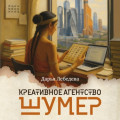Креативное агентство &laquo;Шумер&raquo;