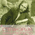 Степан Эрьзя &ndash; великий скульптор: жизнь и творчество