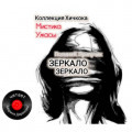 Зеркало&hellip;Зеркало