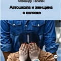 Автошкола и женщина в инвалидном кресле
