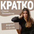 КРАТКО: Акулий король