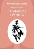 Пропавшая грамота