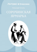 Сорочинская ярмарка