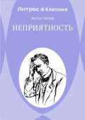Неприятность