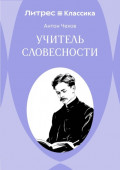 Учитель словесности