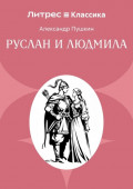 Руслан и Людмила