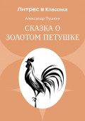 Сказка о золотом петушке