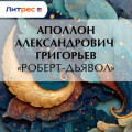 &laquo;Роберт-дьявол&raquo;
