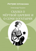 Сказка о мёртвой царевне и о семи богатырях