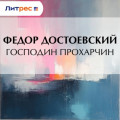 Господин Прохарчин