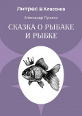 Сказка о рыбаке и рыбке