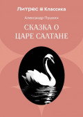Сказка о царе Салтане, о сыне его славном и могучем богатыре князе Гвидоне Салтановиче и о прекрасной царевне Лебеди