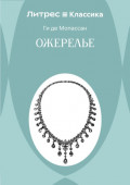 Ожерелье