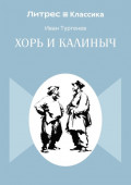 Хорь и Калиныч
