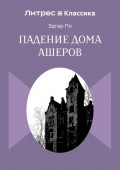Падение дома Ашеров