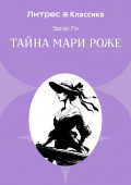 Тайна Мари Роже
