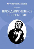 Преждевременное погребение