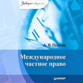 Международное частное право