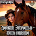 Графиня Фортескью &ndash; жена фермера