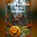 Стихи &laquo;Колобок &ndash; Месть Круглого&raquo;
