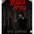 Хроники Арреды. Нити Данталли