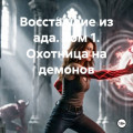Восставшие из ада. Том 1. Охотница на демонов