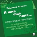 Я жив ещё пока&hellip;