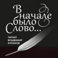 В начале было Слово&hellip;
