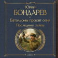 Батальоны просят огня. Последние залпы