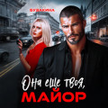 Она еще твоя, майор