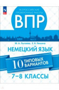 ВПР. Немецкий язык. 7-8 классы. 10 типовых вариантов
