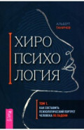 Хиропсихология. Том 1. Как составить психологический портрет человека по ладони