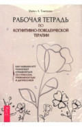 Рабочая тетрадь по КПТ. Как навыки КПТ помогают справляться со стрессом, тревожностью и депрессией
