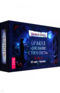 Оракул Послание с того света, 80 карт + брошюра