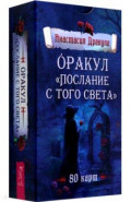 Оракул Послание с того света, 80 карт