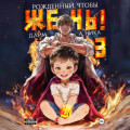 Рожденный, чтобы жечь!&nbsp;&ndash; 3