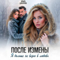 После измены. Я больше не верю в любовь