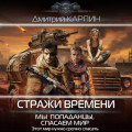 Стражи времени. Мы &ndash; попаданцы, спасаем мир. Книга 2