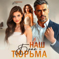 Наш брак &ndash; тюрьма