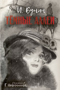 Темные аллеи