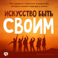 Искусство быть своим. Как заводить полезные знакомства, которые меняют карьеру и жизнь