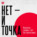 Нет и точка. Искусство говорить нет без чувства вины