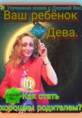 Дева. Как стать хорошим родителем для ребёнка Девы. Автор &ndash; Джулия Вал.