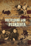 Последний бой резидента