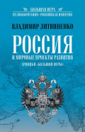 Россия и мировые проекты развития. Хроники Большой игры