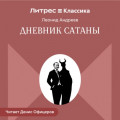 Дневник Сатаны