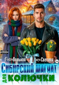 Сибирский магнат для Колючки